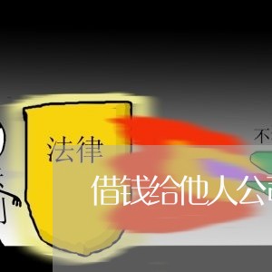 借钱给他人公司欠钱不还怎么办/2023092937369