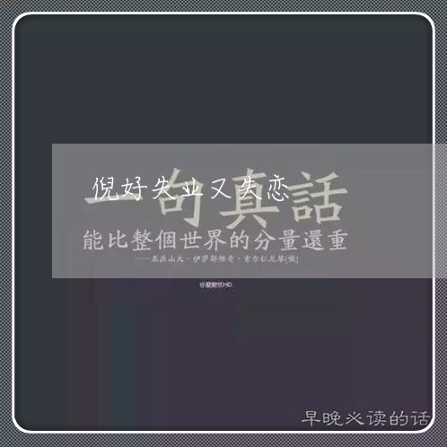 倪好失业又失恋/2023092193816