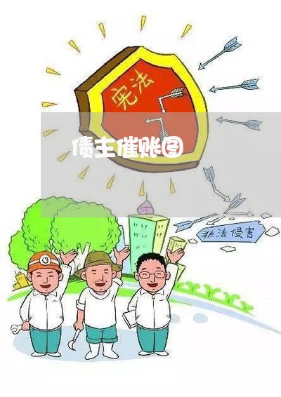 债主催账图/2023121749471