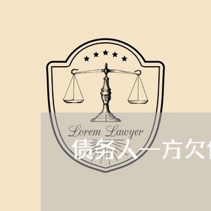 债务人一方欠债还不还/2023120873714