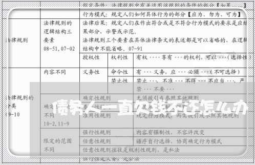 债务人一直欠钱不还怎么办/2023110929471