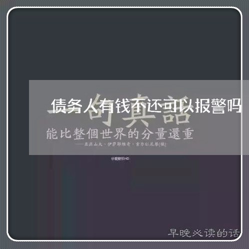 债务人有钱不还可以报警吗/2023110974605