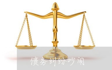 债务纠纷吵闹/2023122034149