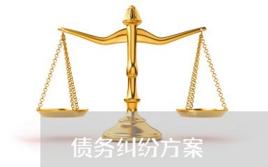 债务纠纷方案/2023100859279