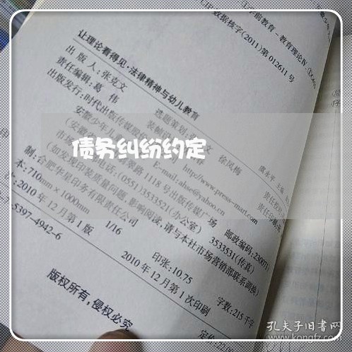 债务纠纷约定/2023122094057