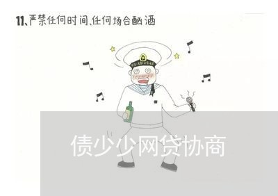 债少少网贷协商/2023081208593