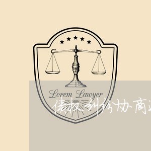 债权纠纷协商还款电话多少/2023100562614