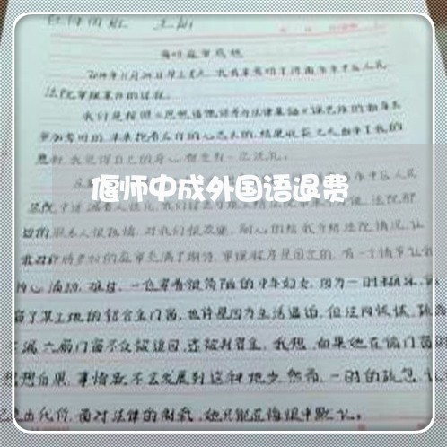 偃师中成外国语退费/2023061530404