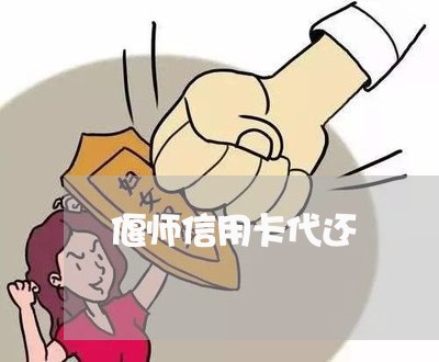 偃师信用卡代还/2023092911514