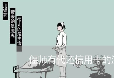 偃师有代还信用卡的没/2023102540603