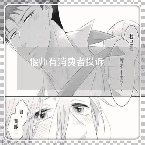 偃师有消费者投诉/2023021717172