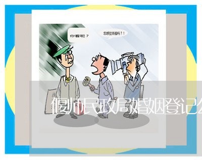 偃师民政局婚姻登记公告/2023112764026