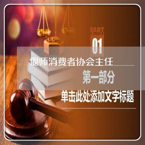 偃师消费者协会主任/2023060862715