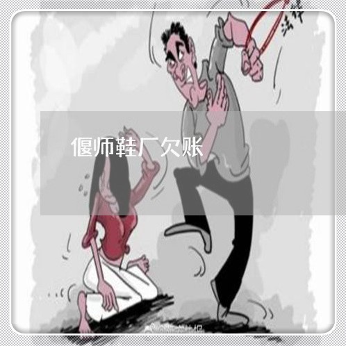 偃师鞋厂欠账/2023121827149