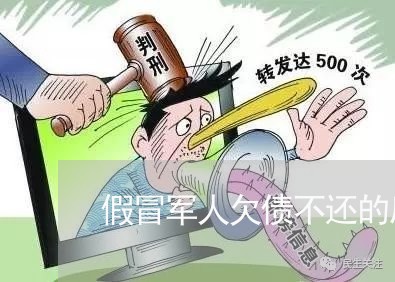 假冒军人欠债不还的后果/2023102463807