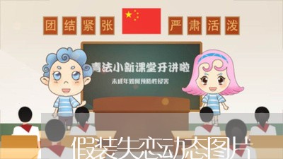 假装失恋动态图片/2023102540282