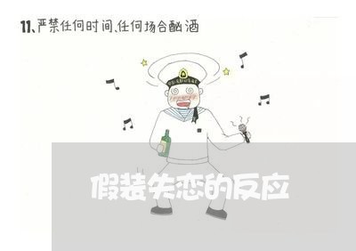 假装失恋的反应/2023091659482