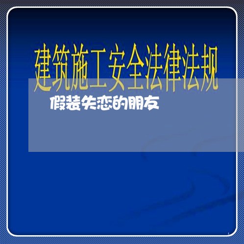 假装失恋的朋友/2023092149379