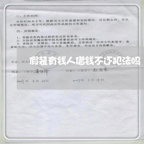 假装有钱人借钱不还犯法吗/2023120552502