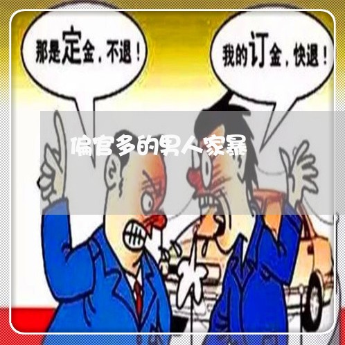 偏官多的男人家暴/2023101460503