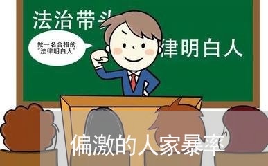 偏激的人家暴率/2023090605926