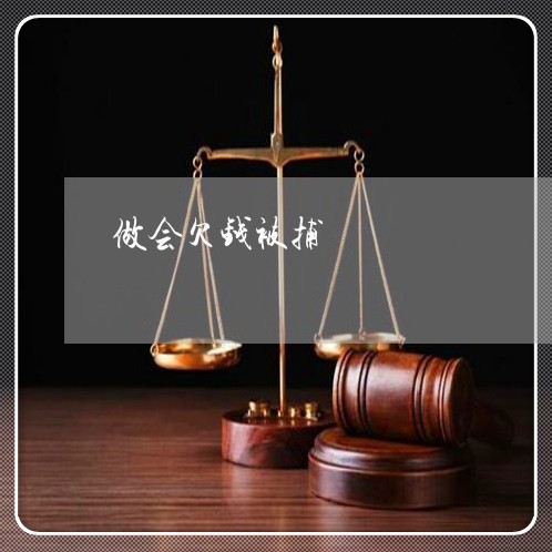 做会欠钱被捕/2023121960594