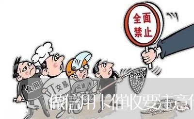 做信用卡催收要注意什么/2023120363625