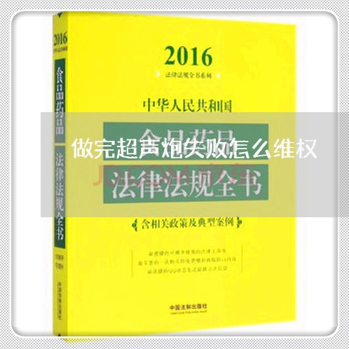 做完超声炮失败怎么维权/2023052461682