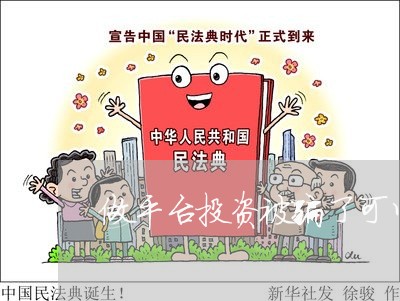 做平台投资被骗了可以报案吗/2023061336050