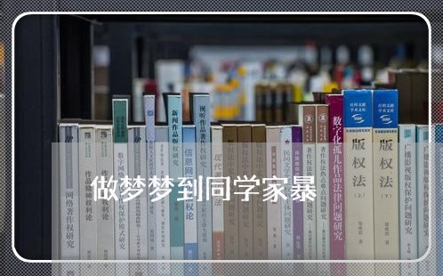 做梦梦到同学家暴/2023101628037