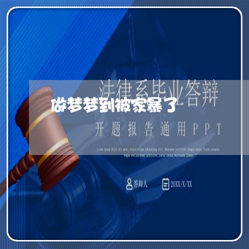 做梦梦到被家暴了/2023101542616