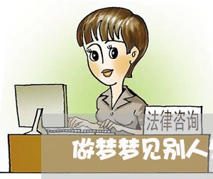 做梦梦见别人欠钱不还怎么回事/2023110826069