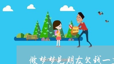 做梦梦见朋友欠钱一直不还/2023120962573