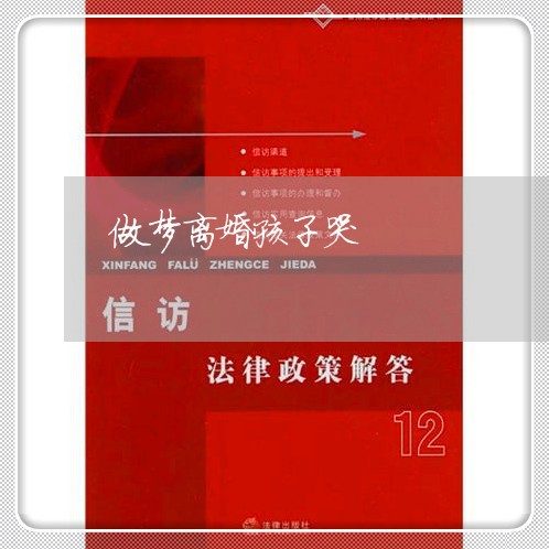 做梦离婚孩子哭/2023121739260