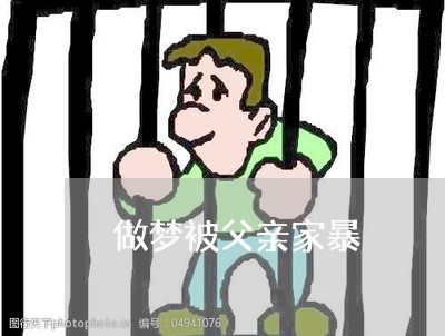 做梦被父亲家暴/2023090862693