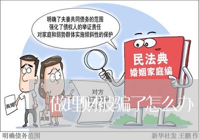 做理财被骗了怎么办/2023061382604