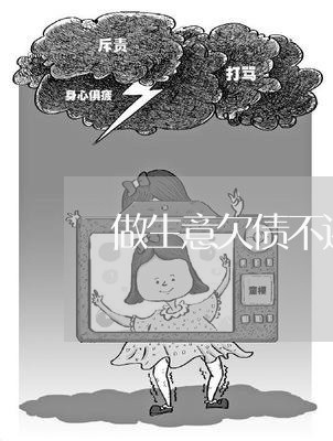 做生意欠债不还的后果/2023102537137