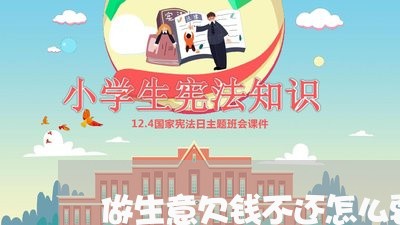 做生意欠钱不还怎么要回来/2023112740402