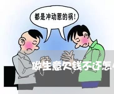 做生意欠钱不还怎么解决/2023102629259