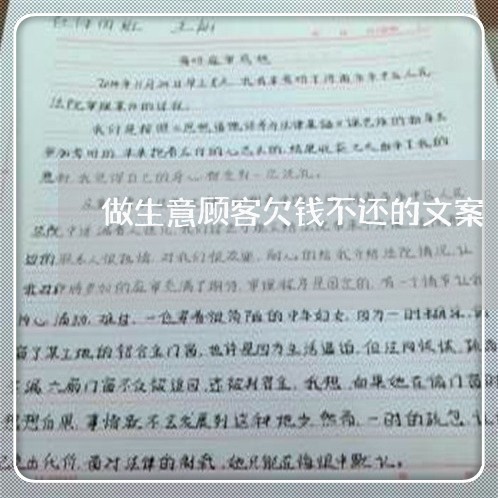 做生意顾客欠钱不还的文案/2023091573716