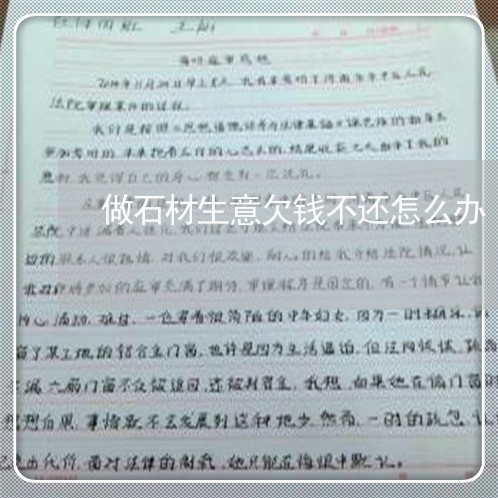 做石材生意欠钱不还怎么办/2023092719279