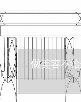 做美容不给退费找谁/2023061497140