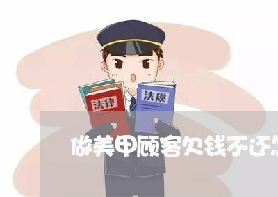 做美甲顾客欠钱不还怎么办/2023110871602