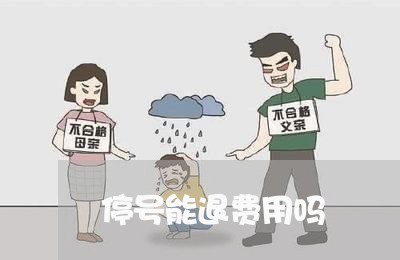 停号能退费用吗/2023042017161