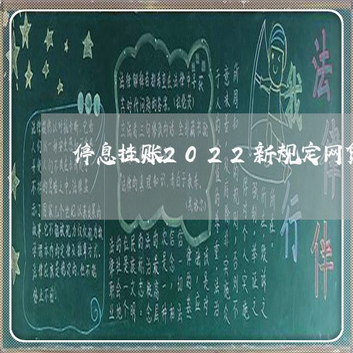 停息挂账2022新规定网贷逾期/2023031752634