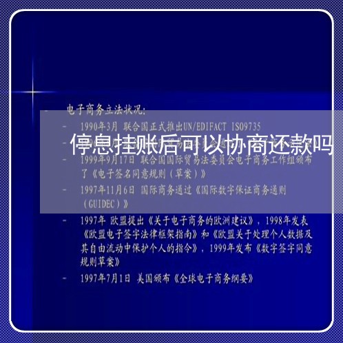 停息挂账后可以协商还款吗/2023100557390