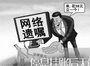 停息挂账后无能力偿还怎么办啊/2023080529393