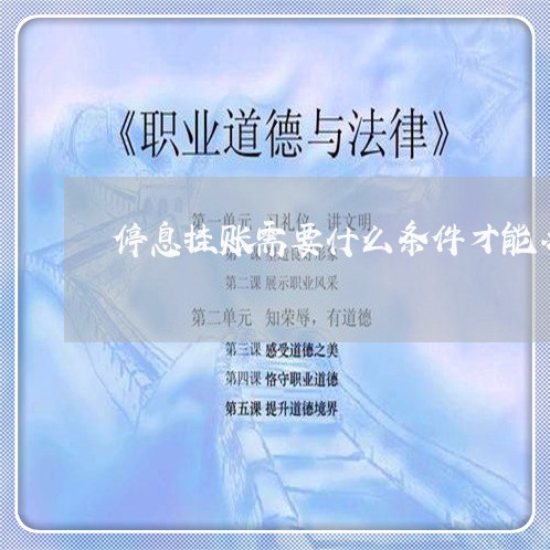 停息挂账需要什么条件才能办理/2023031747492