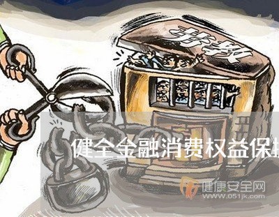 健全金融消费权益保护工作机制/2023040518973