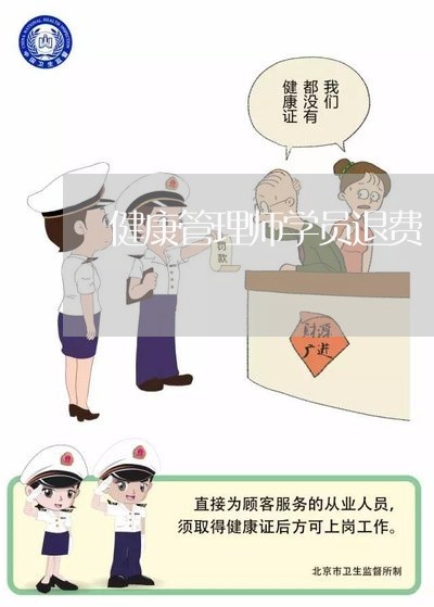 健康管理师学员退费/2023052656038